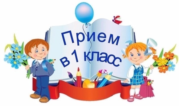 ПРИЕМ В 1 КЛАСС.