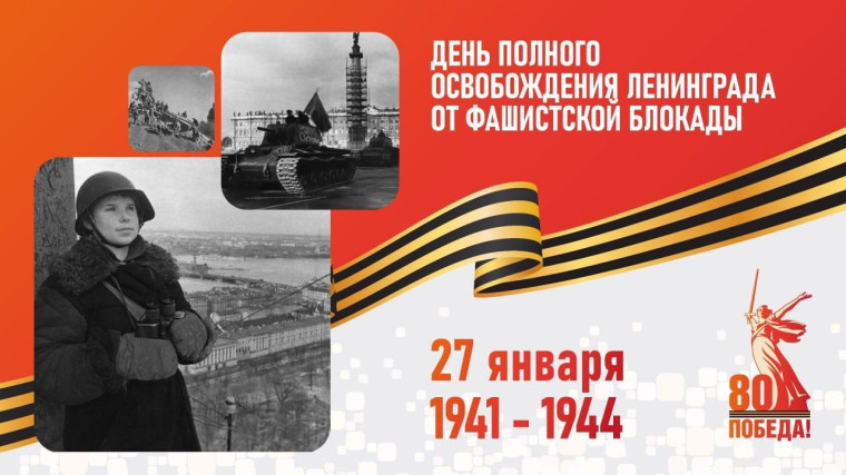 День полного освобождения Ленинграда от блокады немецко-фашистскими захватчика.